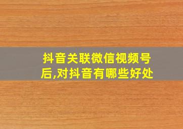 抖音关联微信视频号后,对抖音有哪些好处