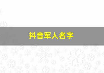 抖音军人名字