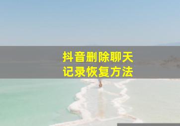 抖音删除聊天记录恢复方法