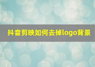 抖音剪映如何去掉logo背景