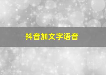 抖音加文字语音