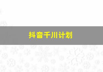 抖音千川计划