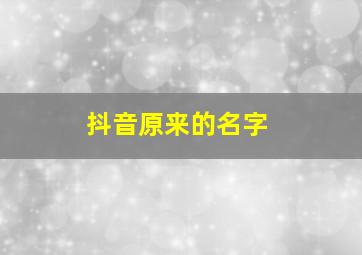 抖音原来的名字