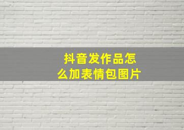 抖音发作品怎么加表情包图片