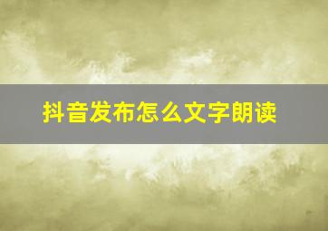 抖音发布怎么文字朗读