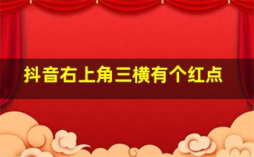 抖音右上角三横有个红点