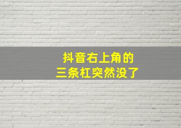 抖音右上角的三条杠突然没了