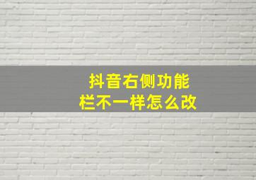 抖音右侧功能栏不一样怎么改