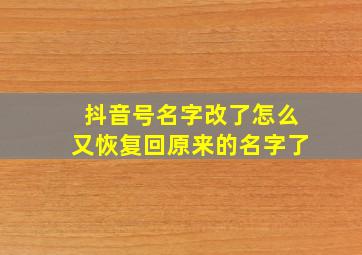 抖音号名字改了怎么又恢复回原来的名字了