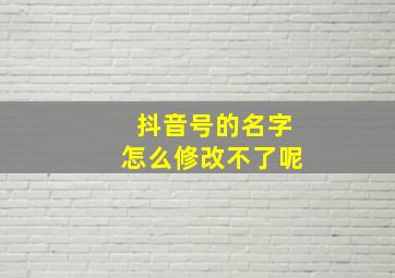 抖音号的名字怎么修改不了呢