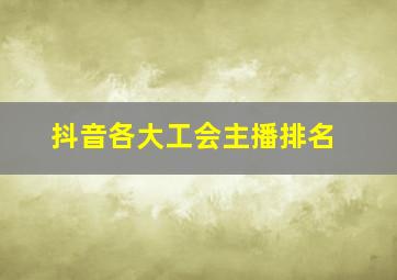 抖音各大工会主播排名