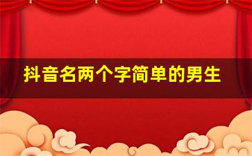 抖音名两个字简单的男生