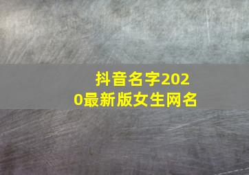 抖音名字2020最新版女生网名