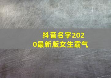 抖音名字2020最新版女生霸气