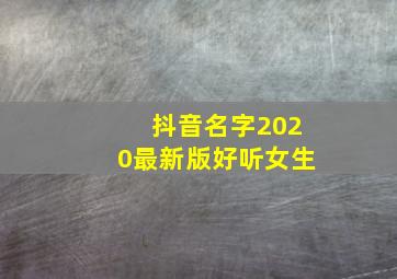 抖音名字2020最新版好听女生