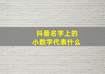 抖音名字上的小数字代表什么