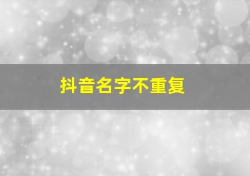 抖音名字不重复