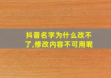 抖音名字为什么改不了,修改内容不可用呢