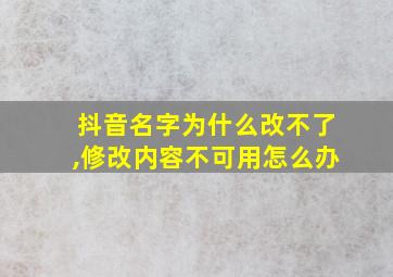 抖音名字为什么改不了,修改内容不可用怎么办