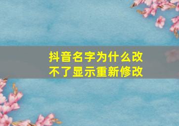 抖音名字为什么改不了显示重新修改