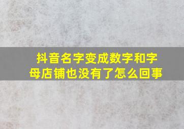 抖音名字变成数字和字母店铺也没有了怎么回事