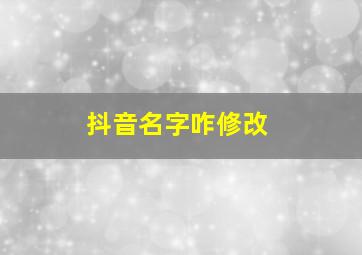 抖音名字咋修改