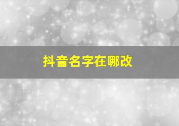 抖音名字在哪改