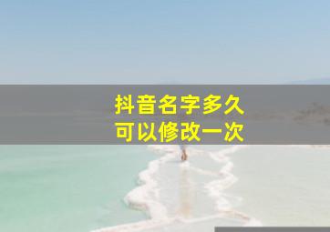 抖音名字多久可以修改一次