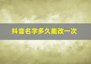 抖音名字多久能改一次