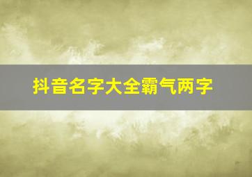 抖音名字大全霸气两字