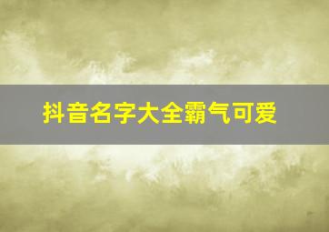 抖音名字大全霸气可爱