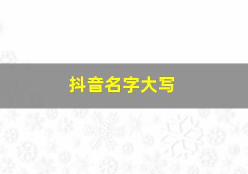 抖音名字大写