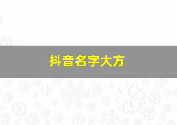 抖音名字大方