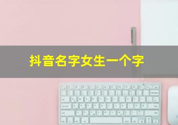 抖音名字女生一个字