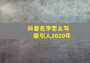 抖音名字怎么写吸引人2020年