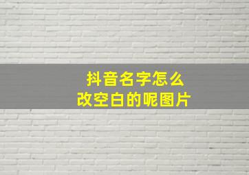 抖音名字怎么改空白的呢图片