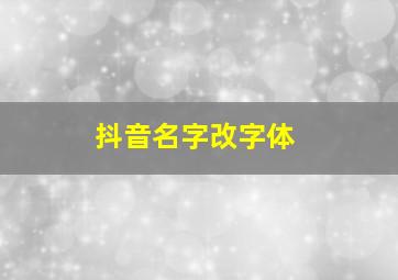 抖音名字改字体