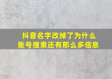 抖音名字改掉了为什么账号搜索还有那么多信息