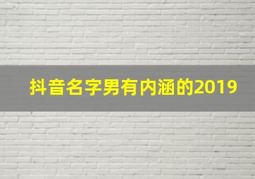 抖音名字男有内涵的2019