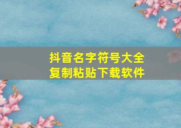 抖音名字符号大全复制粘贴下载软件