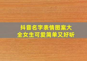 抖音名字表情图案大全女生可爱简单又好听