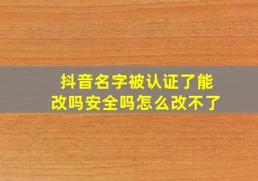 抖音名字被认证了能改吗安全吗怎么改不了