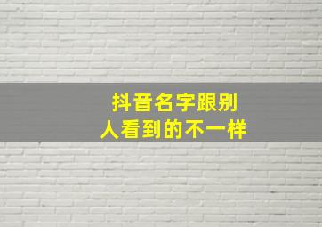 抖音名字跟别人看到的不一样