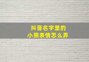 抖音名字里的小熊表情怎么弄