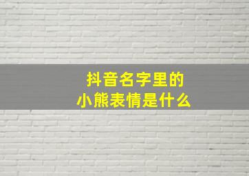 抖音名字里的小熊表情是什么