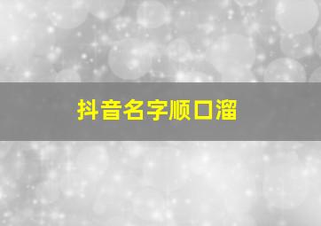 抖音名字顺口溜