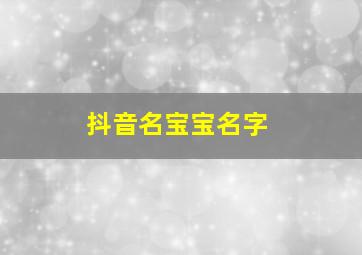 抖音名宝宝名字