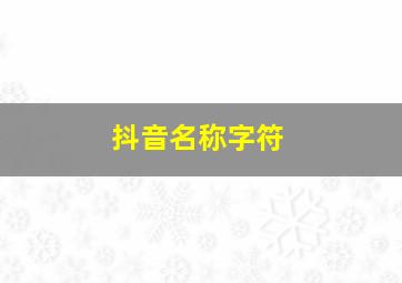 抖音名称字符