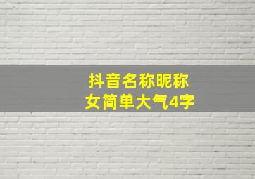 抖音名称昵称女简单大气4字