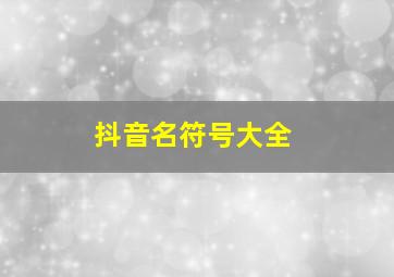 抖音名符号大全